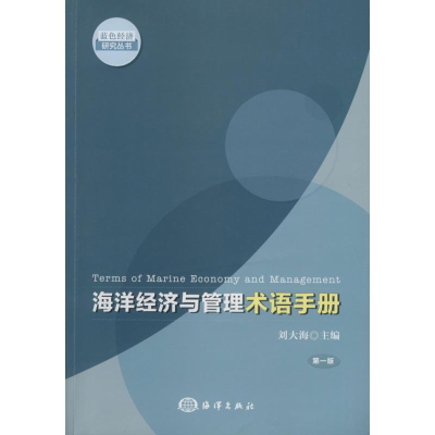 [M]海洋经济与管理术语手册-9787502787295