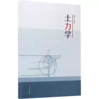 [M]土力学-9787564353940