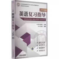 [M]英语复习指导 2019版-9787111597483