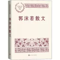 [M]郭沫若散文-9787020150021