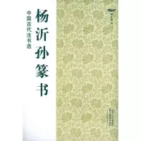 [M]杨沂孙篆书-9787534436420