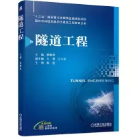 [M]隧道工程(双色印刷)/面向可持续发展的土建类工程教育丛书 蒋雅君主编 著 -9787111675273
