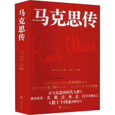 [M]马克思传-9787511741431