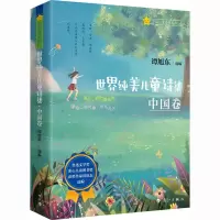 [M]世界纯美儿童诗集 中国卷-9787540793609