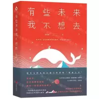 [N]有些未来我不想去-9787559627230