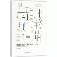 [M]欧洲现代主义建筑解读-9787112215140