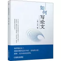 [M]如何写论文-9787111644736