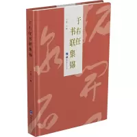 [M]于右任书联集锦 于媛 编 -9787519279424