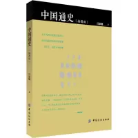 [M]中国通史(插图版) 吕思勉 著 -9787518059140