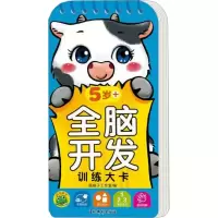 [M]全脑开发训练大卡 5岁+-9787549855568