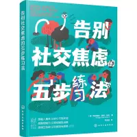 [M]告别社交焦虑的五步练习法-9787122419095
