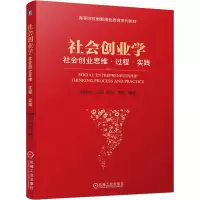 [M]社会创业学 社会创业思维·过程·实践 魏拴成 等 编 -9787111695264
