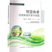[M]智慧农业应用系统开发与实践-9787109304024