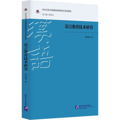 [M]语言教育技术研究-9787561960868