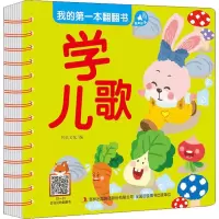 [M]我的第一本翻翻书 学儿歌-9787558166648