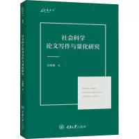 [M]社会科学论文写作与量化研究-9787568930161