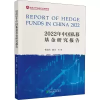 [M]2022年中国私募基金研究报告-9787521836400