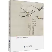 [M]古代文学与小学古诗文鉴赏-9787522316345