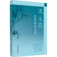 [M]沈元良内科临证心悟-9787513276818