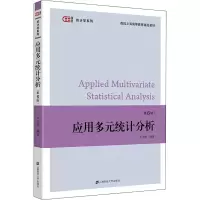 [M]应用多元统计分析(第6版)-9787564239107