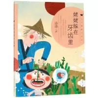 [M]姥姥躲在牙齿里/汤汤奇妙故事集 汤汤 著 -9787559711861