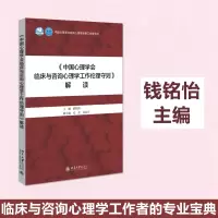 [M]《中国心理学会临床与咨询心理学工作伦理守则》解读-9787301322321
