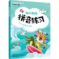 [M]幼小衔接拼音练习-9787122418807
