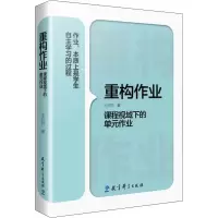 [M]重构作业 课程视域下的单元作业-9787519126292