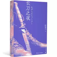 [M]长刀之夜-9787205100759