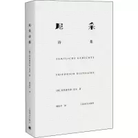 [M]尼采诗集-9787532775187