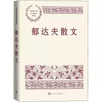 [M]郁达夫散文-9787020168095