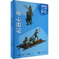 [M]地心游记-9787020175437