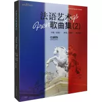 [M]法语艺术歌曲集(2)-9787552323870
