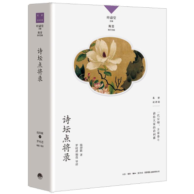 [M]诗坛点将录-9787807683209