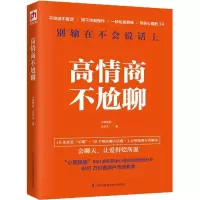 [M]高情商不尬聊-9787553793917