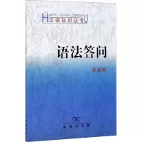 [M]语法答问-9787100028493