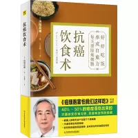 [M]抗癌饮食术-9787518986965