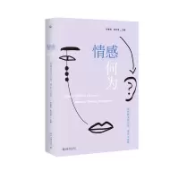 [M]情感何为 情感研究的历史、理论与视野-9787301328019
