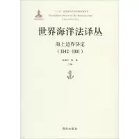 [M]世界海洋法译丛-9787555262657