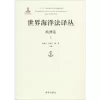 [M]世界海洋法译丛-9787555262602
