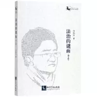 [N]法治的谜面(增订版)-9787513063562