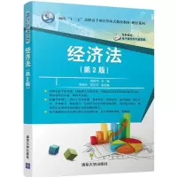 [M]经济法-9787302490685