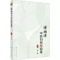[M]傅淑清中医妇科经验集-9787117335461