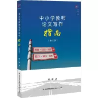[M]中小学教师论文写作指南(修订版)-9787533485726