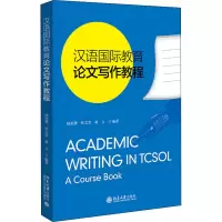 [M]汉语国际教育论文写作教程-9787301320204