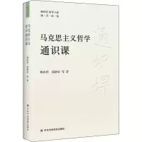 [M]马克思主义哲学通识课-9787503571251