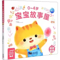 [M]0~4岁宝宝故事屋 情绪管理-9787510177682