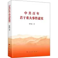 [M]中共百年若干重大事件述实-9787010240404