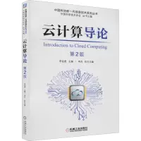 [M]云计算导论 第2版-9787111681809