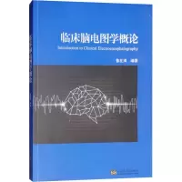 [M]临床脑电图学概论-9787564177973